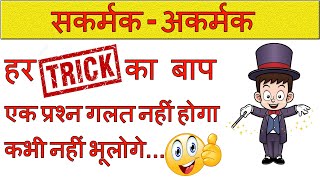 sakarmak aur akarmak kriya trick  सकर्मक तथा अकर्मक क्रिया  kriya sakarmak akarmak  blackboard [upl. by Quillan558]