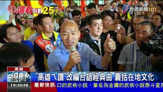 韓國瑜首支競選MV上架一天瀏覽破10萬 [upl. by Fagen]