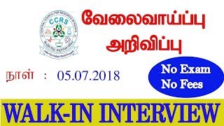 சித்த மருத்துவ மைய ஆராய்ச்சி நிலையம் வேலைவாய்ப்பு [upl. by Aonehc937]