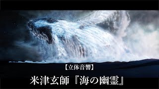 【立体音響】米津玄師『海の幽霊』【LIVE風】 [upl. by Yrtnej824]