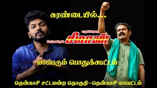 நாம் தமிழர்  சுரண்டை  தென்காசி சட்டமன்ற தொகுதி  சீமான்  NTK SEEMAN  PALANIKANNA  VIZHA STUDIO [upl. by Sonstrom251]