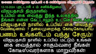 12102024 சனிக்கிழமை விஜயதசமி திருநாளில் உப்பில் கை வைத்து வேண்டியதை கேளுங்கள்vijayadashami 2024 [upl. by Eiten]