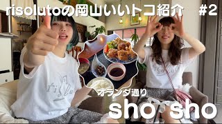 【岡山観光】risolutoの岡山イイトコ紹介2 表町オランダ通りshosho [upl. by Solrak]