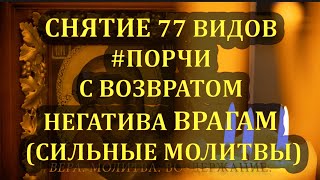 📿4 СНЯТИЕ 77 ВИДОВ ПОРЧИ С ВОЗВРАТОМ НЕГАТИВА ВРАГАМ СИЛЬНЫЕМОЛИТВЫ МОЛИТВАДАВЫДОВА [upl. by Annaegroeg]