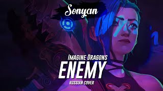 Imagine Dragons x JID  Enemy from the series Arcane  League of Legends RUS COVER BY SONYAN [upl. by Eleni]