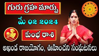 Guru Transit 2024  Guru Sancharam Kumbha Rasi 2024  Aquarius Horoscope Bhanu Koteswari Astrologer [upl. by Doowle193]