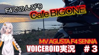 F4でのんびりCafeBIGONE【VOICEROID実況】【MV AGUSTA F4 SENNA】 [upl. by Yuri]