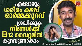 ശരീരത്തിൽ B 12 വൈറ്റമിൻ കുറയുന്നത് എങ്ങനെ സ്വയം തിരിച്ചറിയാം  പ്രധാനപ്പെട്ട ഇൻഫർമേഷൻ [upl. by Blane478]