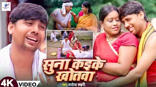 Suna Kaike Khotwa Offical Video Manoj Lahari Priti vishwas Gawaiya music New bhojpuri song 2024 [upl. by Ssyla]