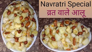 Navratri Special  Falahari Aloo। व्रत वाले आलू। Vrat Recipe।Spicy Aloo Fry। व्रत वाली आलू चाट।Fast। [upl. by Akemot497]