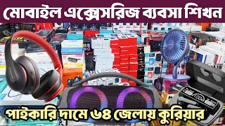 অল্প পুঁজিতে ৫গুণ লাভের ব্যবসা🎧 মোবাইল এক্সেসরিজ পাইকারি বাজার গুলিস্তান🎧mobile accessories price bd [upl. by Darra]