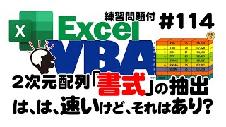 中級講座エクセルVBA114 2次元配列【書式】の抽出｜は、は、速いけど、それはあり？ [upl. by Lavinia]