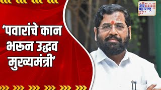 Eknath Shinde  अचानक पवारांचे कान भरून उद्धव मुख्यमंत्री झाले  Marathi News [upl. by Anaek]