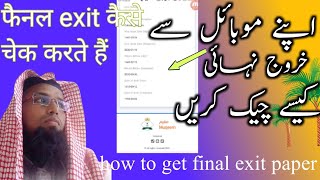 How To Get Final Exit Paper From Daudi Arabia Online  خروج نہائی چیک کرنے کا طریقہ isqtv saudi [upl. by Chemosh107]