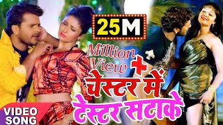 Chester Mein Tester Satake  Khesari Lal Yadav amp Priyanka Singh  Priyanka Singh  Bhojpuri Song [upl. by Aderb]