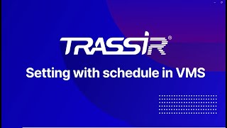Setting with schedule in TRASSIR VMS [upl. by Mahmoud]
