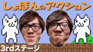 【しょぼんのアクション】3rdステージ！ヒカキンの実況プレイ！HikakinGames [upl. by Nelia521]