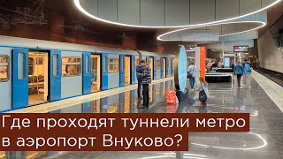 Где проходят туннели метро в аэропорт Внуково [upl. by Aniuqaoj]