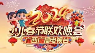 2024年广西广播电视台少儿春节联欢晚会 2024少儿春晚 [upl. by Shriner]