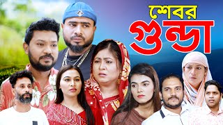 সিলেটি নাটক  শেবর গুন্ডা  Sylheti Natok  Shebor Gunda  Sylheti Natok 2024 [upl. by Lauer]