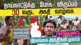 30 வருட அகதி வாழ்கை  இலங்கை அகதிகள் முகாம்  ஈழஏதிலி [upl. by Mayer]