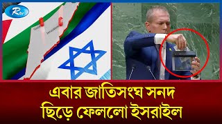 ফিলিস্তিনকে দেয়া জাতিসংঘের সনদ প্রকাশ্যে ছিঁড়লো ইসরায়েল  Rtv News [upl. by Nayar]