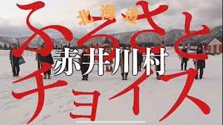 ふるさとチョイス替え歌チャレンジ：吉幾三 北海道赤井川村版 [upl. by Salta]