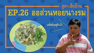 EP26 ออส่วนหอยนางรม สูตรเฮียอ้วน ไตรพรโภชนา I ออส่วนร้อนๆ หอยตัวโตๆ [upl. by Apoor341]