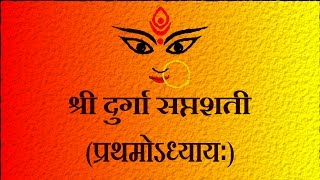 दुर्गासप्तशती  प्रथमोऽध्यायः Durga Saptshati Part 5 Pratham Adhyay  Easy Recitation Series [upl. by Tidwell]