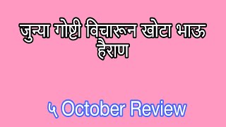 मुक्ताने रावसाहेबांना सोडवून काशाची लावली वाट।Review by Marathi Malika Review [upl. by Schrader]