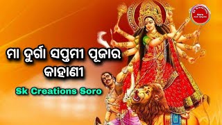 ମା ଦୁର୍ଗା ସପ୍ତମୀ ପୂଜାର କାହାଣୀ ll Saptami Puja ll Maa Durga ll Sk Creations Soro [upl. by Alicia]