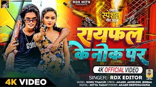 video  राईफल के नोक पे  RDX Editor  Raifal Ke Nok Pe  Bhojpuri Rangdari Song 2024 [upl. by Alic]