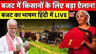 🟢 Live Union Budget 2024 में किसानों के लिए बड़ा ऐलान  Nirmala Sitharaman  PM Modi  Rahul Gandhi [upl. by Pembroke555]