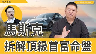 拆解頂級首富命盤馬斯克►國際紫微學會amp大耕老師◄請開字幕 [upl. by Annwahs483]