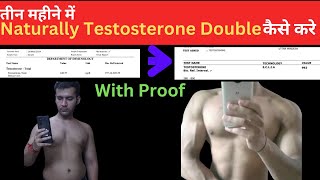 3 महीने में Testosterone बढ़ाए Naturally 100 proof Ke Sath [upl. by Lorrimor193]