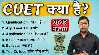 What is CUET 2023 Exam  CUET kya hai  Guru Chakachak [upl. by Worden]