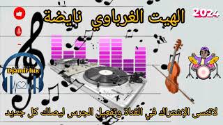 الهيث الغرباوي نايضة شطيح لجميع الأفراح والأعراس المغربية Hayt gharbawi nayda ambiance mariage [upl. by Oralee528]