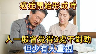 癌症開始形成時，人一般會覺得3處不對勁，但少有人重視！ [upl. by Chung]