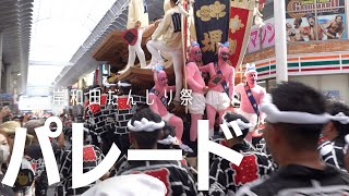 【岸和田だんじり祭2024】宵宮 パレード 全22町撮影✨駅前通商店街を猛ダッシュ！大工方の動作の違いも注目ポイント❗️そしてやっぱり、各町の気合の入った衣装は魅力です [upl. by Allecnirp956]