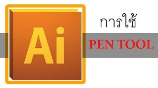 แนะนำการใช้ pen tool  สอนดราฟรูปภาพ โปรแกรม Illustrator cs6 [upl. by Notpmah]