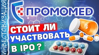 Промомед PRMD Стоит ли участвовать в IPO Инвестиции в Биотех [upl. by Reg]