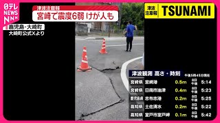 【宮崎で震度6弱】けが人も 津波注意報 [upl. by Ydac]