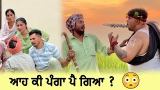 ਆਹ ਕੀ ਪੰਗਾ ਪੈ ਗਿਆ  😳  Episode 28  Funny Video  Comedy video [upl. by Alyar]