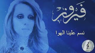 Fairuz  فيروز  نسم علينا الهوا [upl. by Galen]