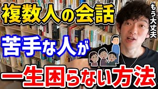 【DaiGo】別にコミュ障じゃないけど、複数人での会話が苦手な人に朗報です！たった一言で話の主導権を握れる方法がありました【切り抜き】 [upl. by Solokin64]