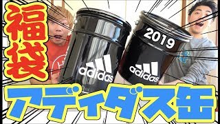 【福袋】超人気のアディダス缶二つ開封して中身比べてみた！！ [upl. by Seuguh]