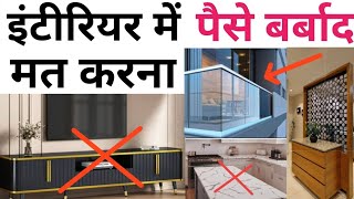 18 common interior design mistakes  Renovation home design  दो नया लुक सस्ता मे  design idea [upl. by Dranel513]