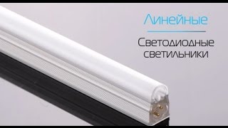 Видеообзор quotЛинейные светодиодные светильникиquot [upl. by Swayder]