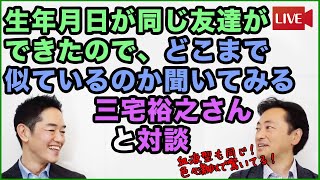 生年月日も血液型も全く同じ友達ができたので、どこまで思考回路が似ているのか聞いてみる！三宅裕之さんと対談 [upl. by Fulcher]