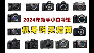 【相机推荐】2024年新手小白特辑买相机千万别踩坑！摄影新手相机选购指南帮你轻松精准避坑！ [upl. by Assirroc]